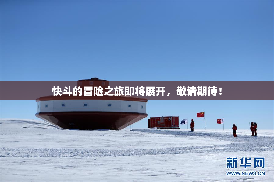 快斗的冒险之旅即将展开，敬请期待！