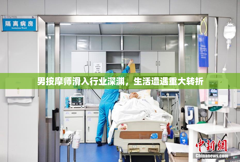 男按摩师滑入行业深渊，生活遭遇重大转折