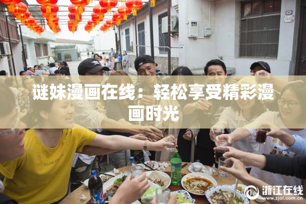 谜妹漫画在线：轻松享受精彩漫画时光
