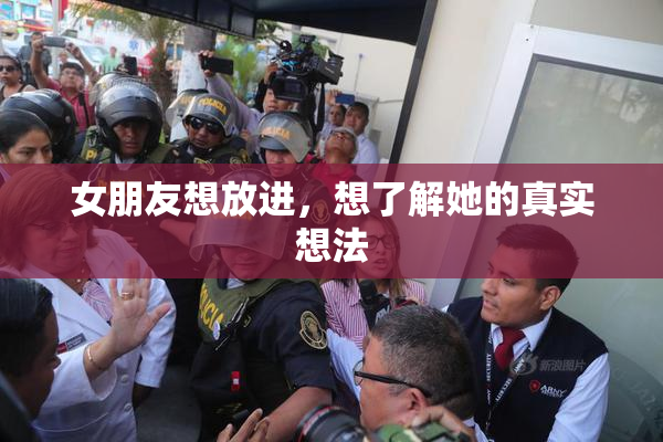 女朋友想放进，想了解她的真实想法