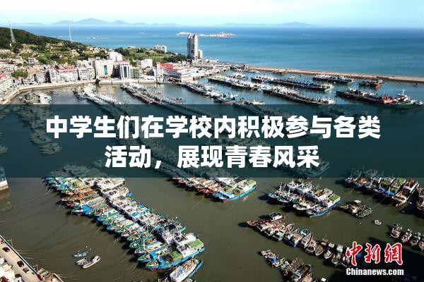 中学生们在学校内积极参与各类活动，展现青春风采