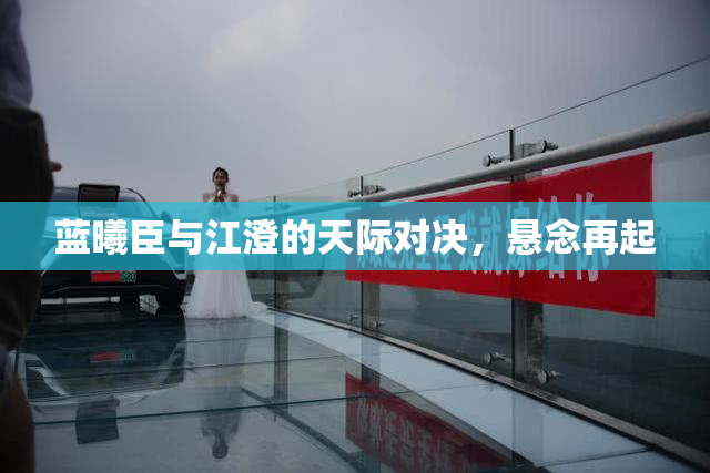 蓝曦臣与江澄的天际对决，悬念再起