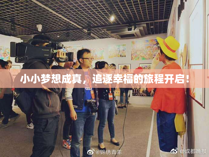 小小梦想成真，追逐幸福的旅程开启！