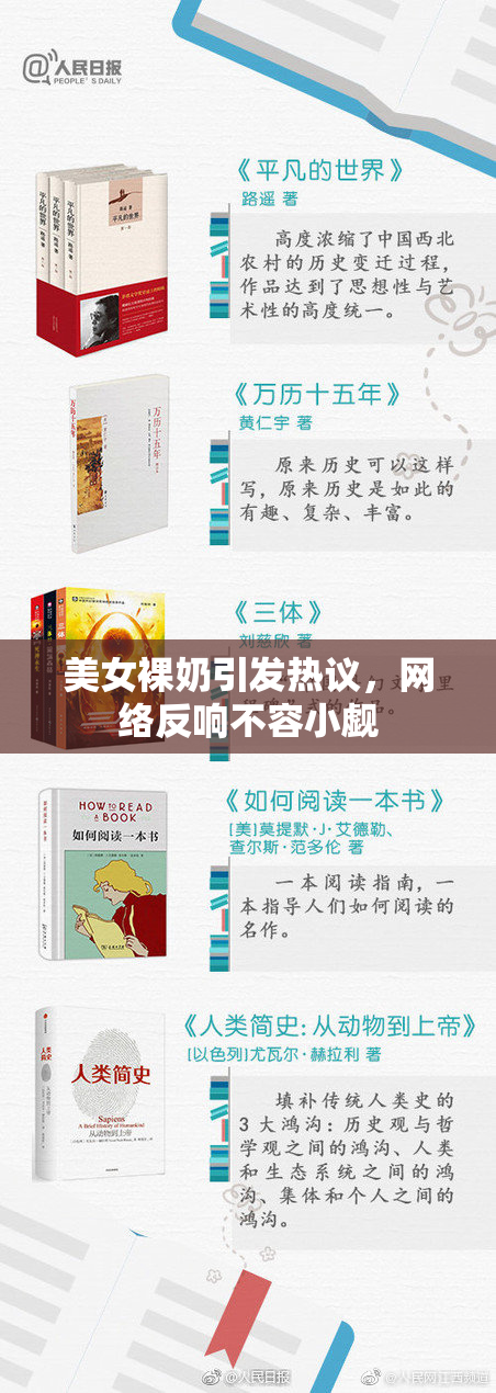美女裸奶引发热议，网络反响不容小觑