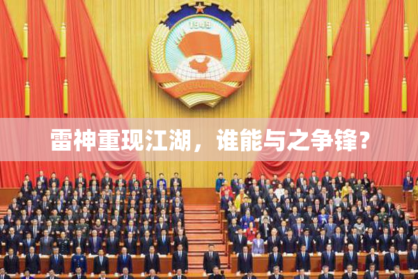 雷神重现江湖，谁能与之争锋？