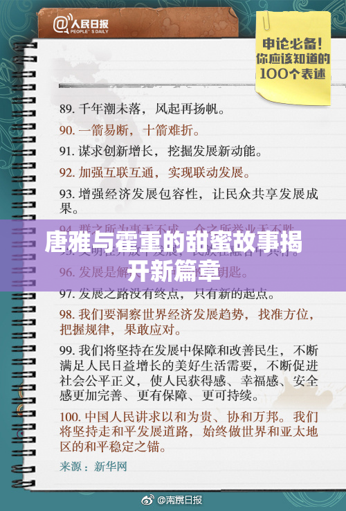 唐雅与霍重的甜蜜故事揭开新篇章
