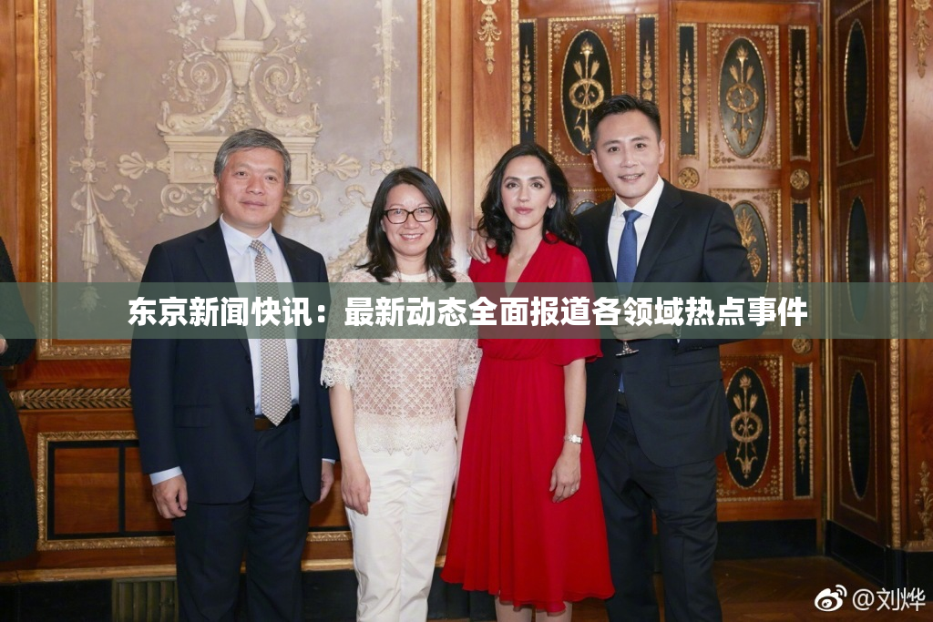 东京新闻快讯：最新动态全面报道各领域热点事件