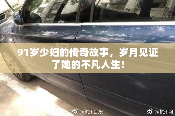 91岁少妇的传奇故事，岁月见证了她的不凡人生！