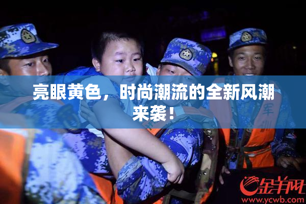 亮眼黄色，时尚潮流的全新风潮来袭！