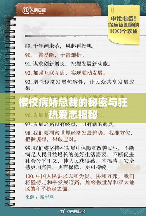 樱校病娇总裁的秘密与狂热爱恋揭秘