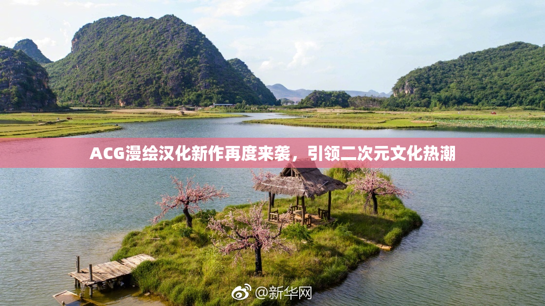 ACG漫绘汉化新作再度来袭，引领二次元文化热潮