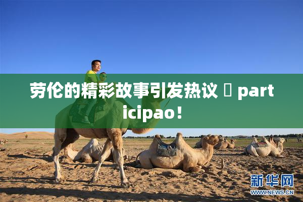 劳伦的精彩故事引发热议 偦 participao！