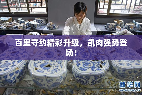 百里守约精彩升级，凯肉强势登场！