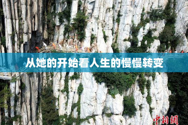 从她的开始看人生的慢慢转变
