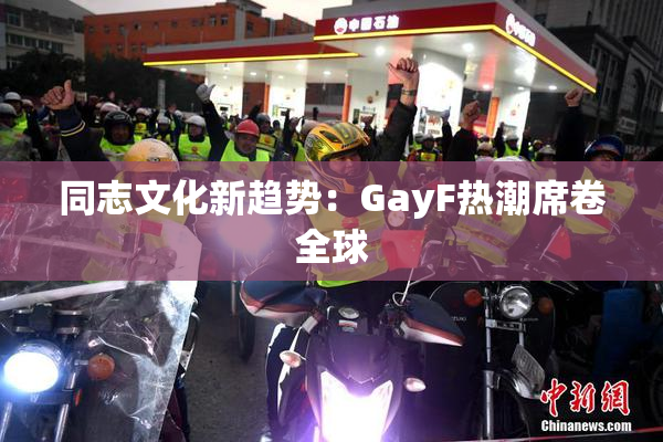 同志文化新趋势：GayF热潮席卷全球