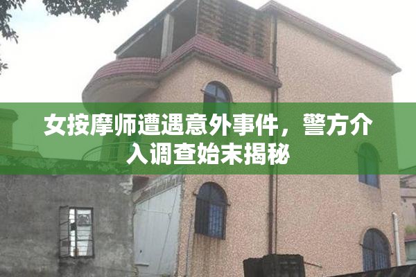女按摩师遭遇意外事件，警方介入调查始末揭秘