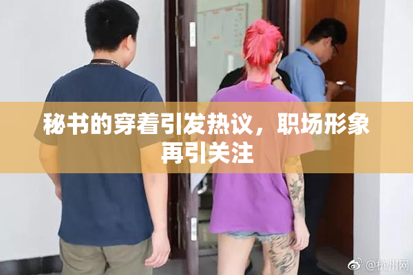 秘书的穿着引发热议，职场形象再引关注