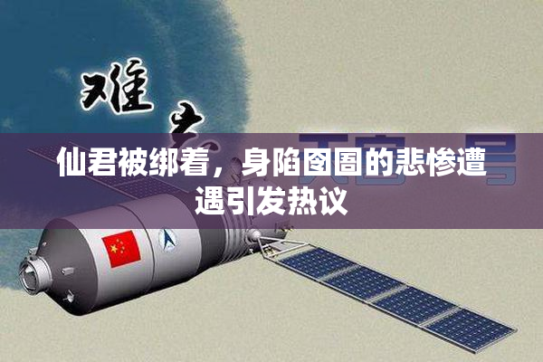 仙君被绑着，身陷囹圄的悲惨遭遇引发热议