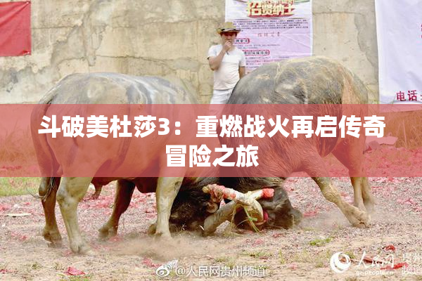 斗破美杜莎3：重燃战火再启传奇冒险之旅