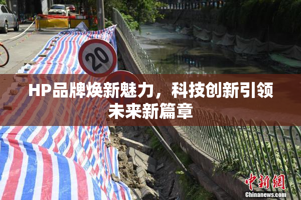 HP品牌焕新魅力，科技创新引领未来新篇章