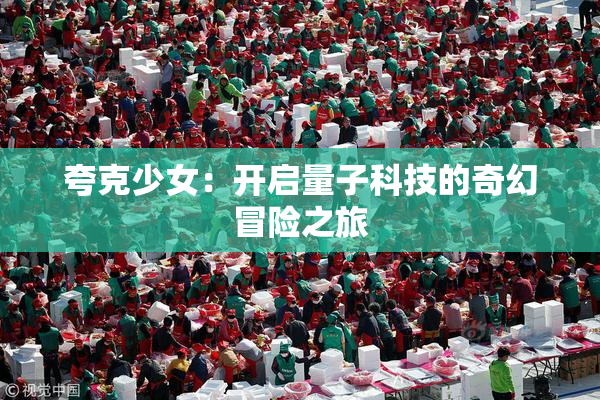 夸克少女：开启量子科技的奇幻冒险之旅