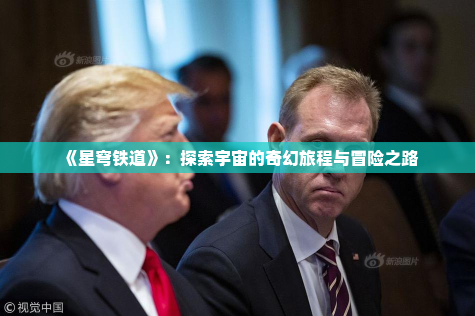 《星穹铁道》：探索宇宙的奇幻旅程与冒险之路