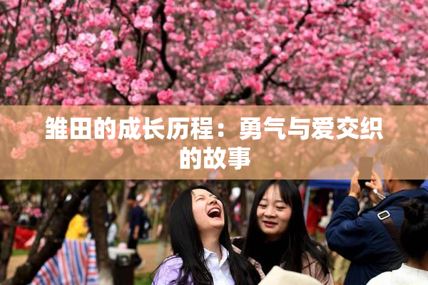 雏田的成长历程：勇气与爱交织的故事