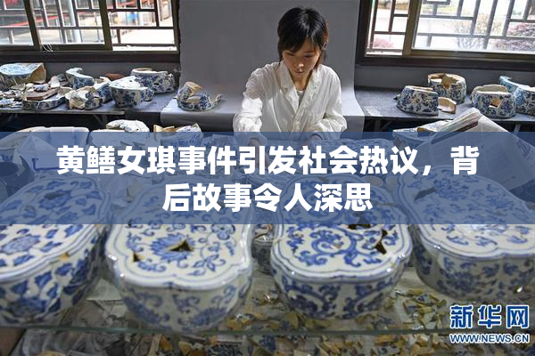 黄鳝女琪事件引发社会热议，背后故事令人深思
