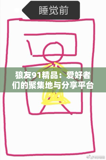 狼友91精品：爱好者们的聚集地与分享平台