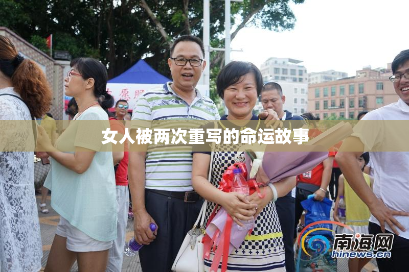女人被两次重写的命运故事
