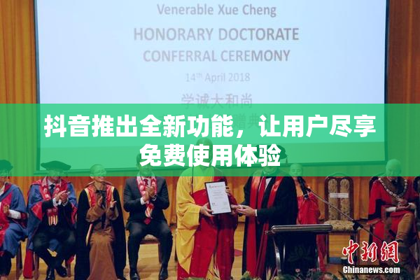 抖音推出全新功能，让用户尽享免费使用体验