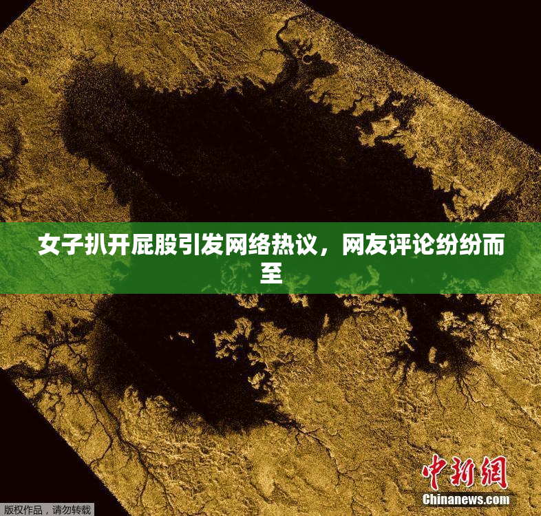 女子扒开屁股引发网络热议，网友评论纷纷而至