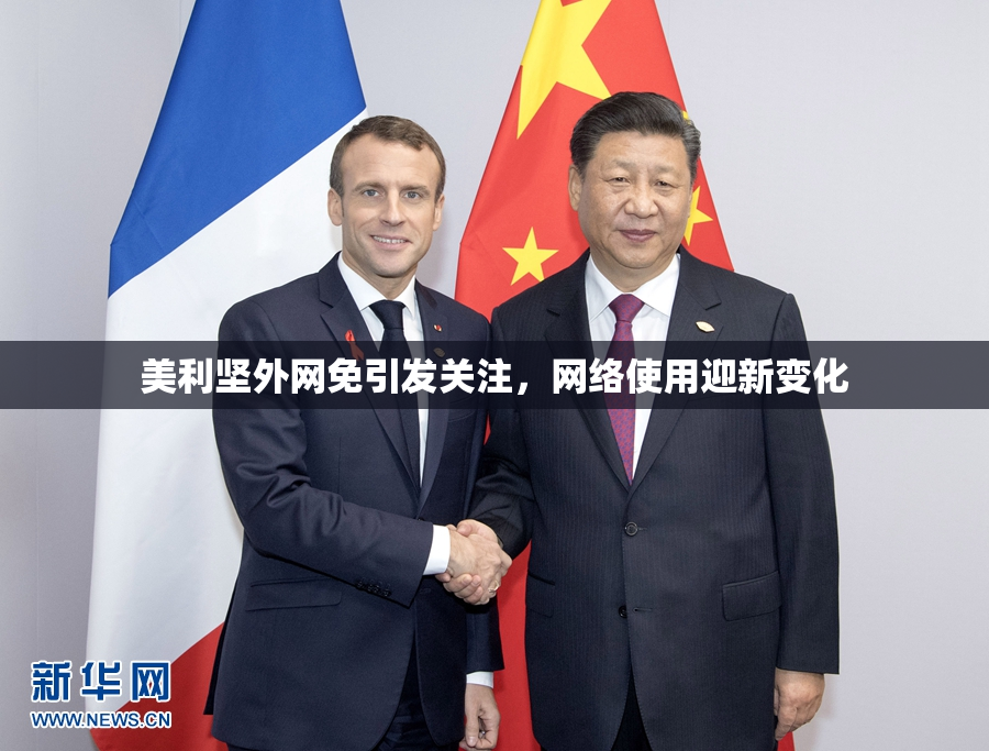 美利坚外网免引发关注，网络使用迎新变化