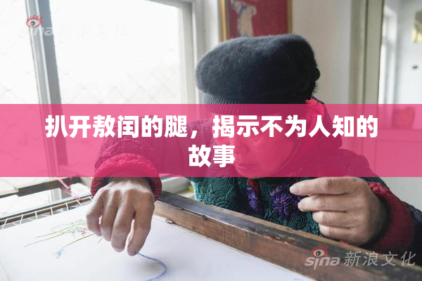 扒开敖闰的腿，揭示不为人知的故事