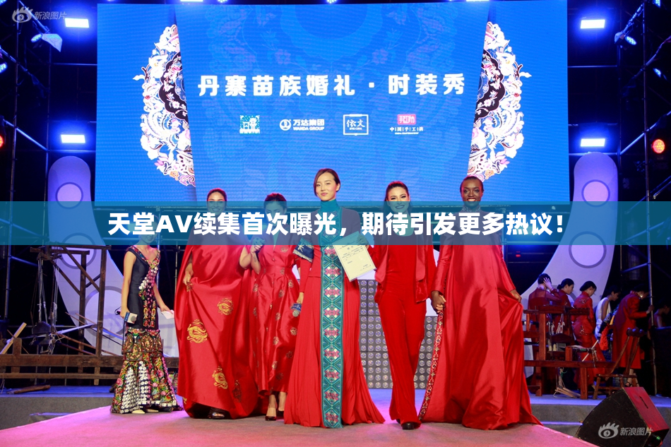天堂A∨续集首次曝光，期待引发更多热议！