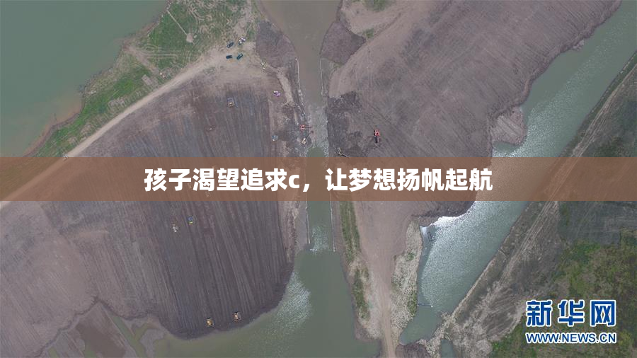 孩子渴望追求c，让梦想扬帆起航