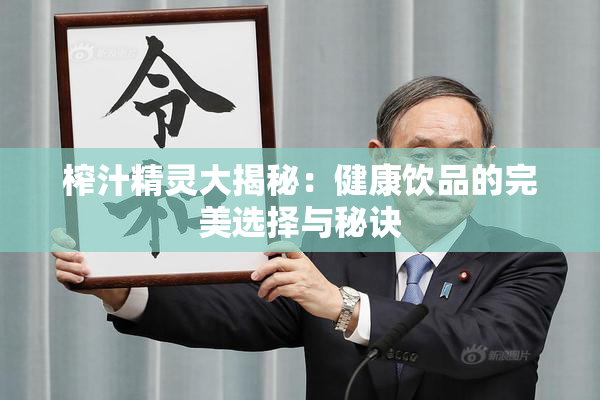 榨汁精灵大揭秘：健康饮品的完美选择与秘诀