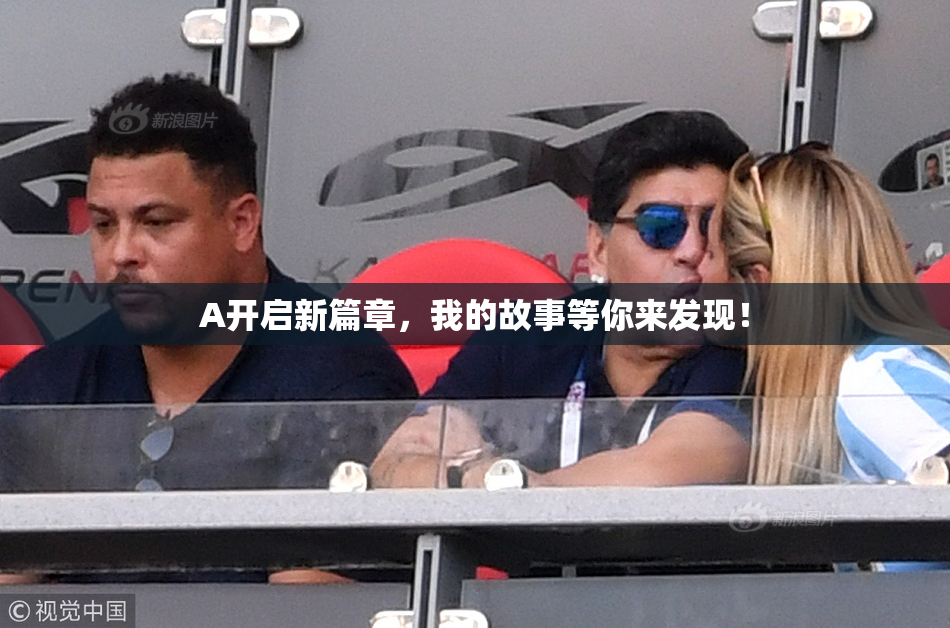 A开启新篇章，我的故事等你来发现！