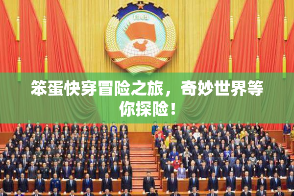 笨蛋快穿冒险之旅，奇妙世界等你探险！