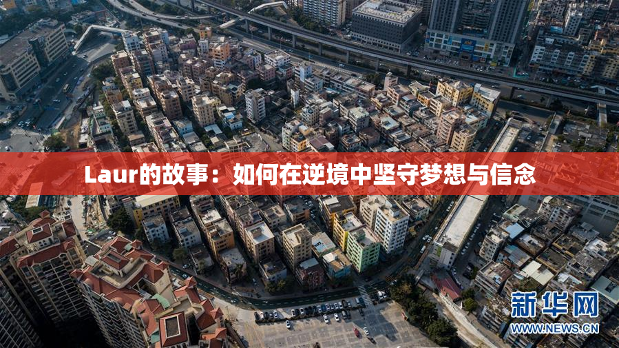 Laur的故事：如何在逆境中坚守梦想与信念