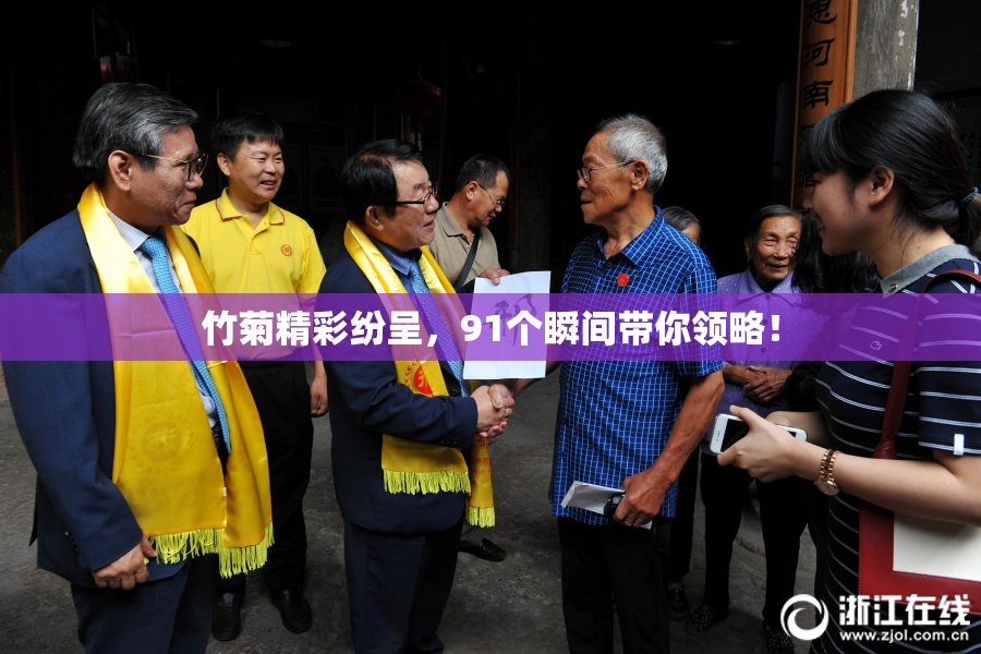 竹菊精彩纷呈，91个瞬间带你领略！
