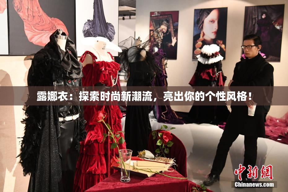 露娜衣：探索时尚新潮流，亮出你的个性风格！