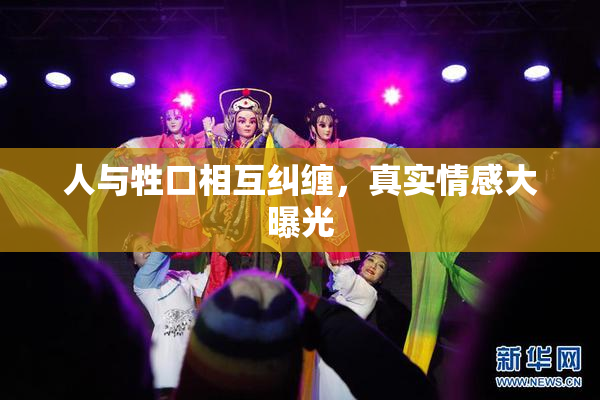人与牲口相互纠缠，真实情感大曝光
