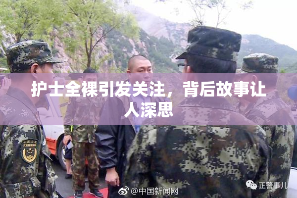 护士全裸引发关注，背后故事让人深思