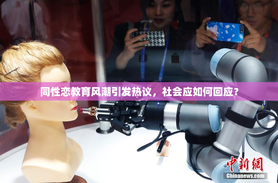 同性恋教育风潮引发热议，社会应如何回应？