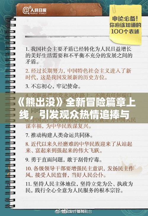 《熊出没》全新冒险篇章上线，引发观众热情追捧与期待！
