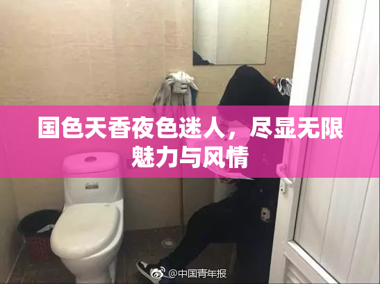 国色天香夜色迷人，尽显无限魅力与风情