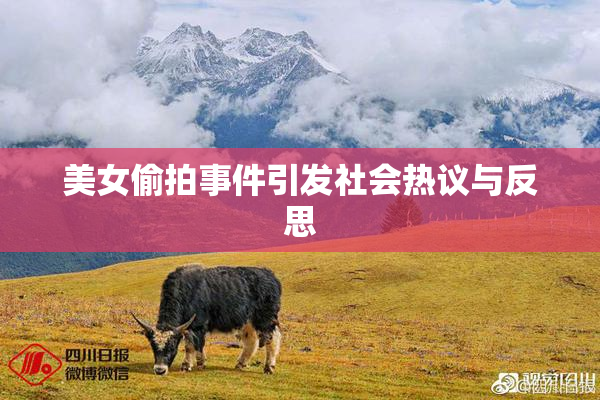 美女偷拍事件引发社会热议与反思