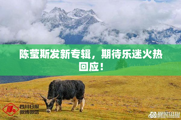 陈莹斯发新专辑，期待乐迷火热回应！