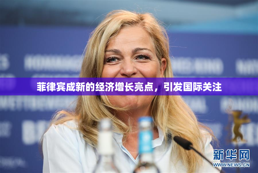 菲律宾成新的经济增长亮点，引发国际关注